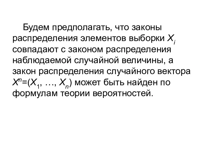 Будем предполагать, что законы распределения элементов выборки Хi совпадают с законом