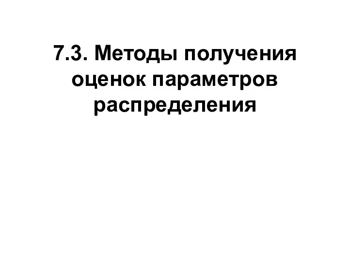 7.3. Методы получения оценок параметров распределения