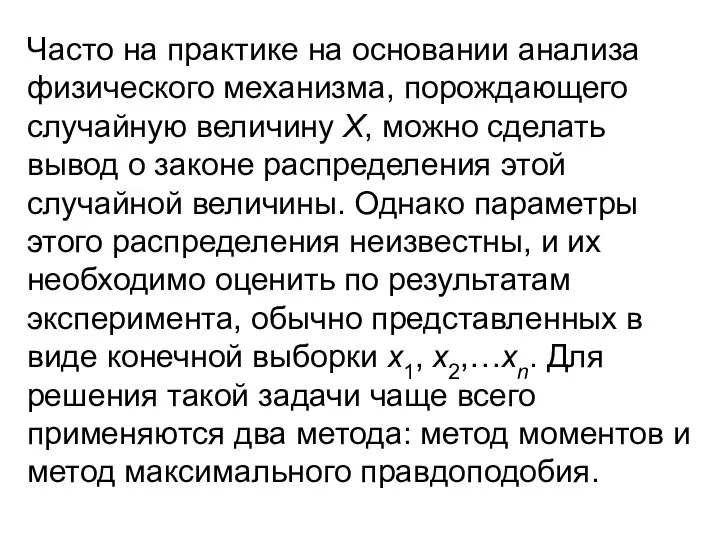 Часто на практике на основании анализа физического механизма, порождающего случайную величину