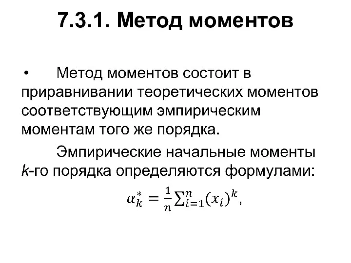 7.3.1. Метод моментов