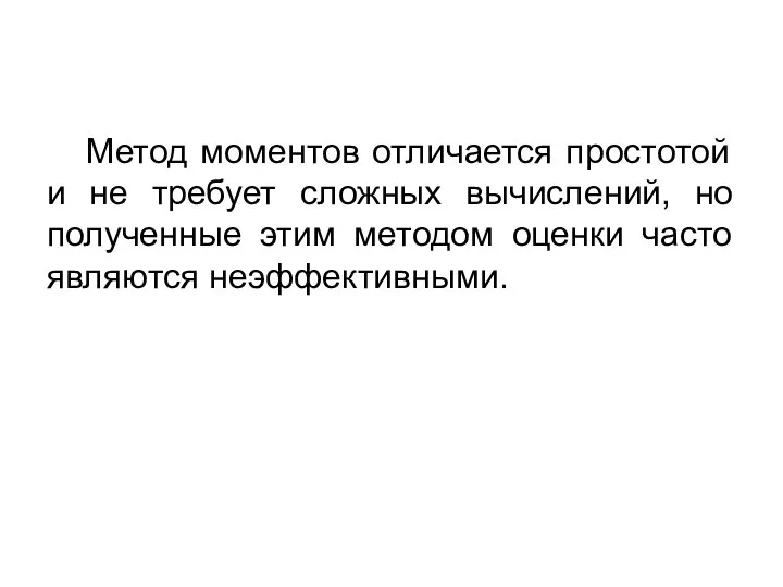 Метод моментов отличается простотой и не требует сложных вычислений, но полученные