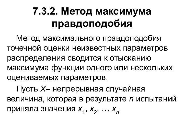 7.3.2. Метод максимума правдоподобия Метод максимального правдоподобия точечной оценки неизвестных параметров