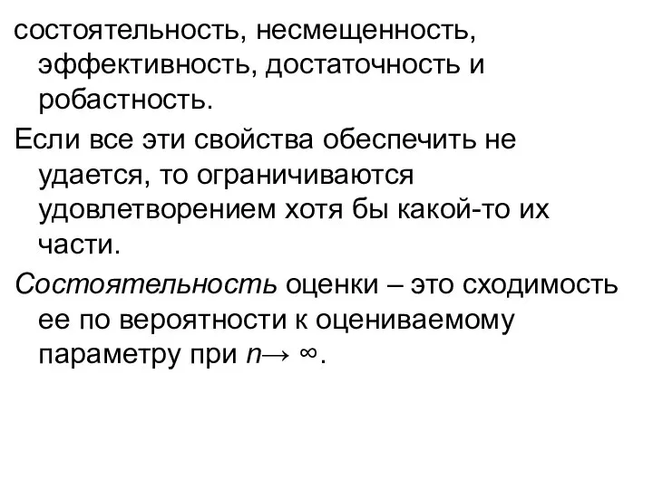 состоятельность, несмещенность, эффективность, достаточность и робастность. Если все эти свойства обеспечить