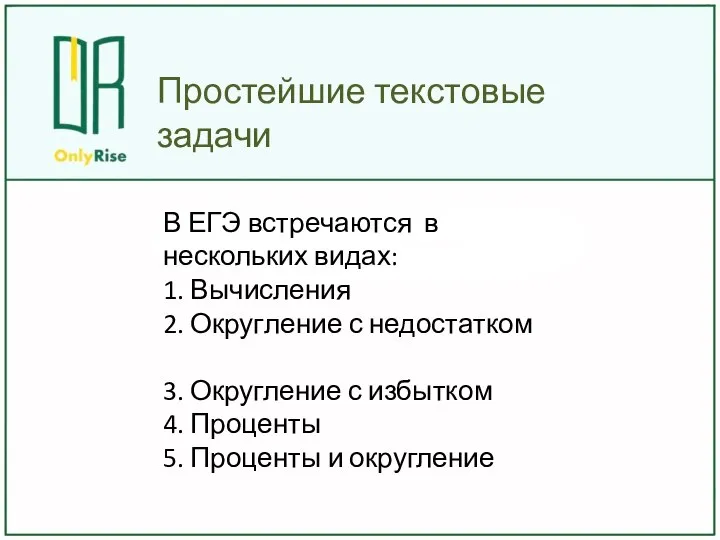 Простейшие текстовые задачи В ЕГЭ встречаются в нескольких видах: 1. Вычисления