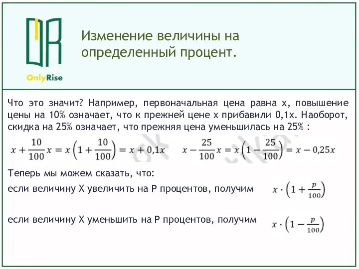 Что это значит? Например, первоначальная цена равна х, повышение цены на