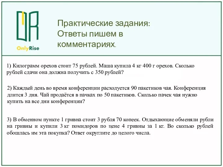 1) Килограмм орехов стоит 75 рублей. Маша купила 4 кг 400