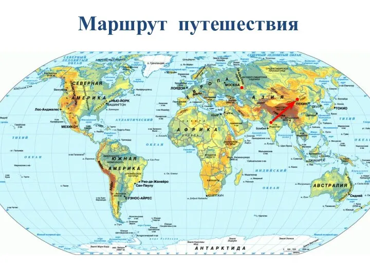 Маршрут путешествия