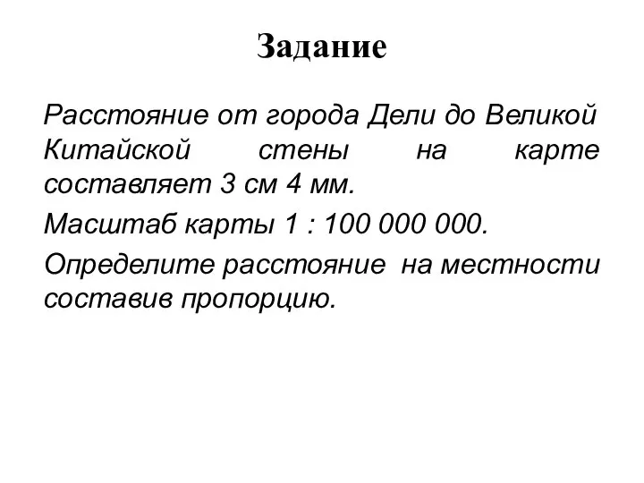 Задание Расстояние от города Дели до Великой Китайской стены на карте