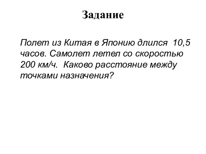 Полет из Китая в Японию длился 10,5 часов. Самолет летел со