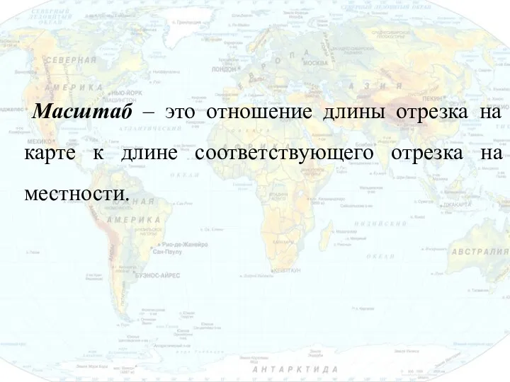 Масштаб – это отношение длины отрезка на карте к длине соответствующего отрезка на местности.