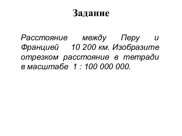 Задание Расстояние между Перу и Францией 10 2 200 км. Изобразите