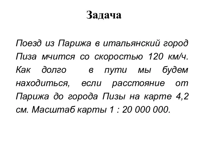 Задача Поезд из Парижа в итальянский город Пиза мчится со скоростью