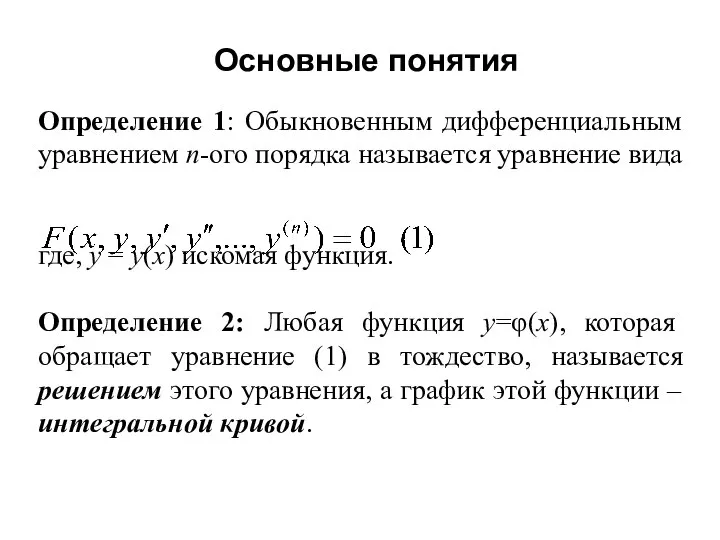 Определение 1: Обыкновенным дифференциальным уравнением n-ого порядка называется уравнение вида где,