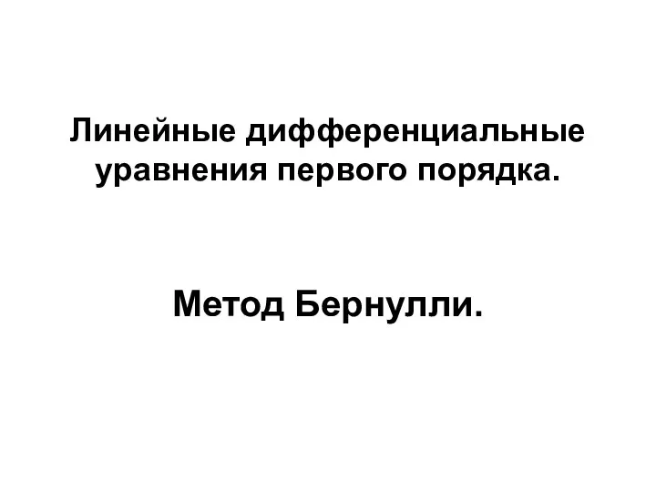 Линейные дифференциальные уравнения первого порядка. Метод Бернулли.