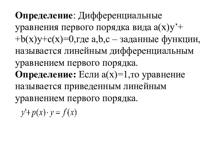 Определение: Дифференциальные уравнения первого порядка вида a(x)y’+ +b(x)y+c(x)=0,где a,b,c – заданные