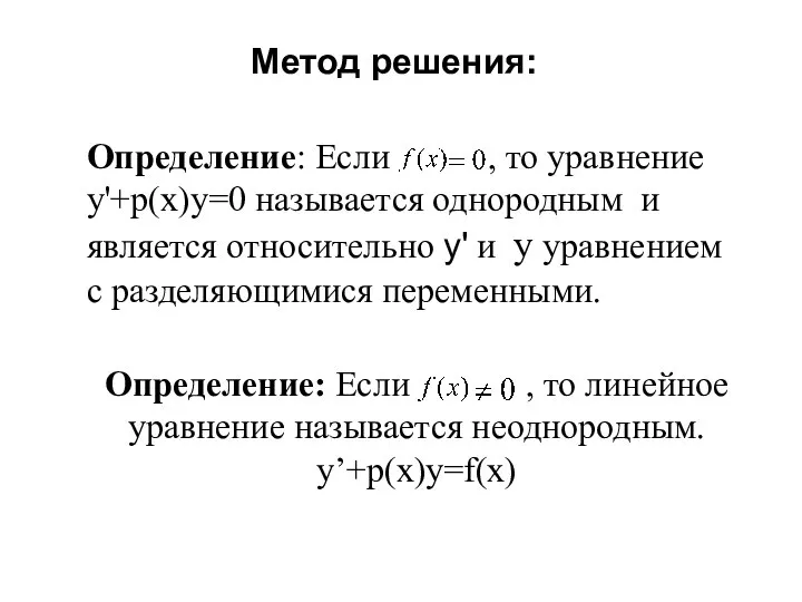 Определение: Если , то линейное уравнение называется неоднородным. y’+p(x)y=f(x) Определение: Если