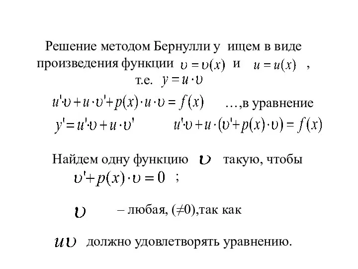 Решение методом Бернулли y ищем в виде произведения функции и ,