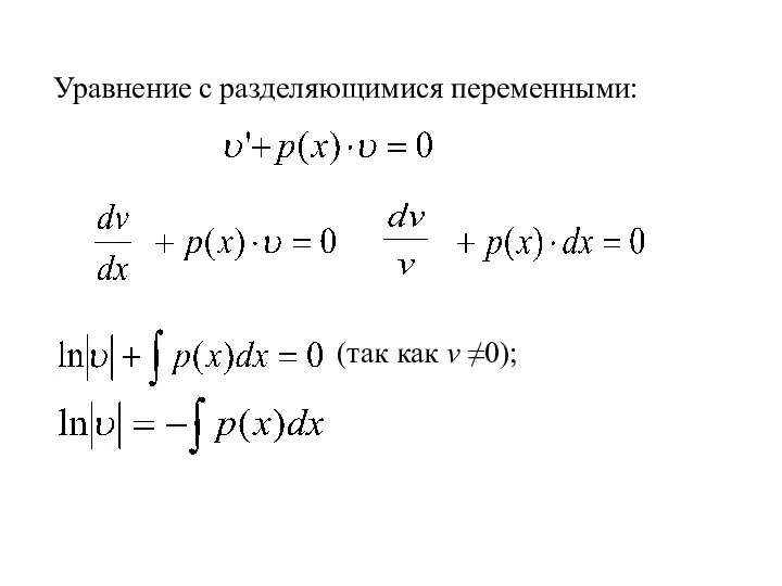 (так как v ≠0); Уравнение с разделяющимися переменными: