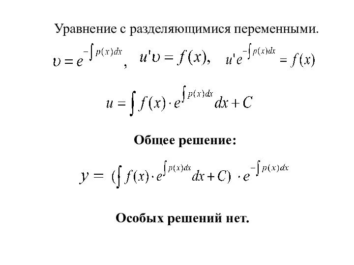 Особых решений нет. Уравнение с разделяющимися переменными. Общее решение: