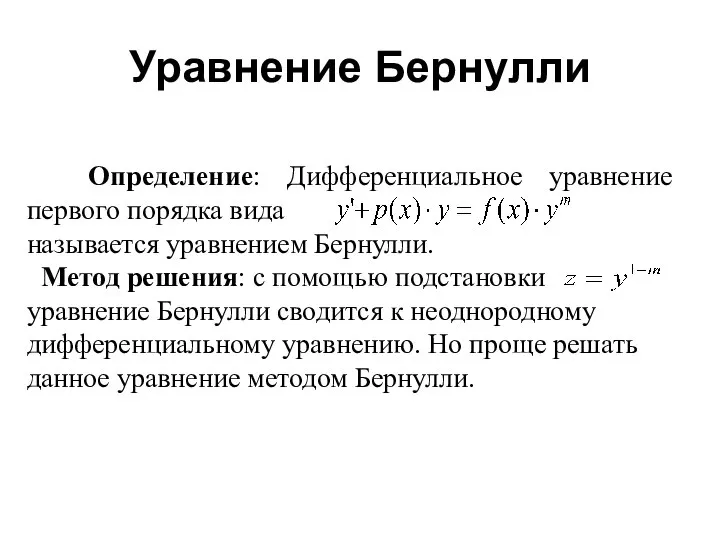 Определение: Дифференциальное уравнение первого порядка вида называется уравнением Бернулли. Метод решения: