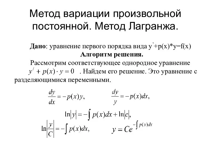 Дано: уравнение первого порядка вида y’+p(x)*y=f(x) Алгоритм решения. Рассмотрим соответствующее однородное