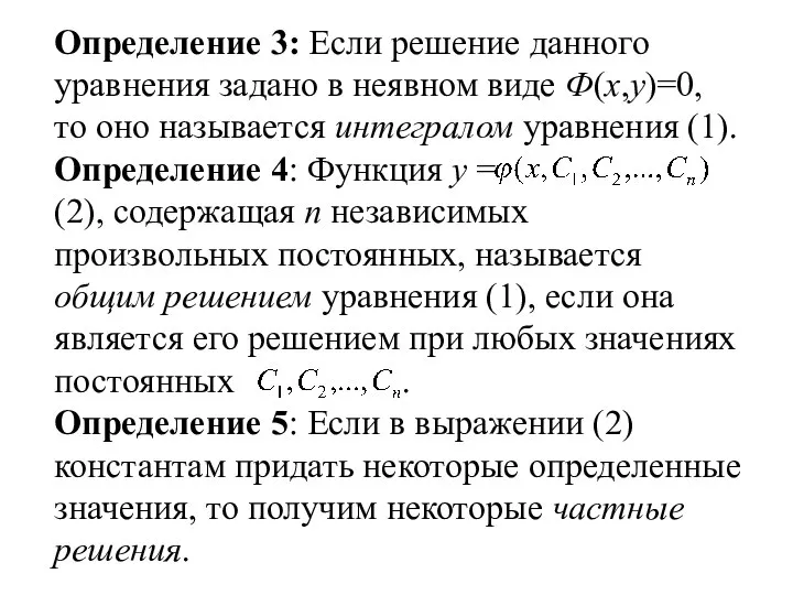 Определение 3: Если решение данного уравнения задано в неявном виде Ф(x,y)=0,