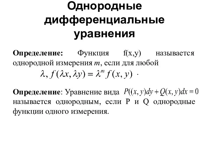 Определение: Функция f(x,y) называется однородной измерения m, если для любой .