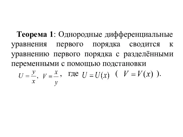Теорема 1: Однородные дифференциальные уравнения первого порядка сводится к уравнению первого