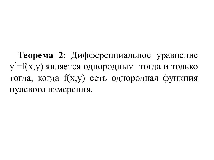 Теорема 2: Дифференциальное уравнение y’=f(x,y) является однородным тогда и только тогда,