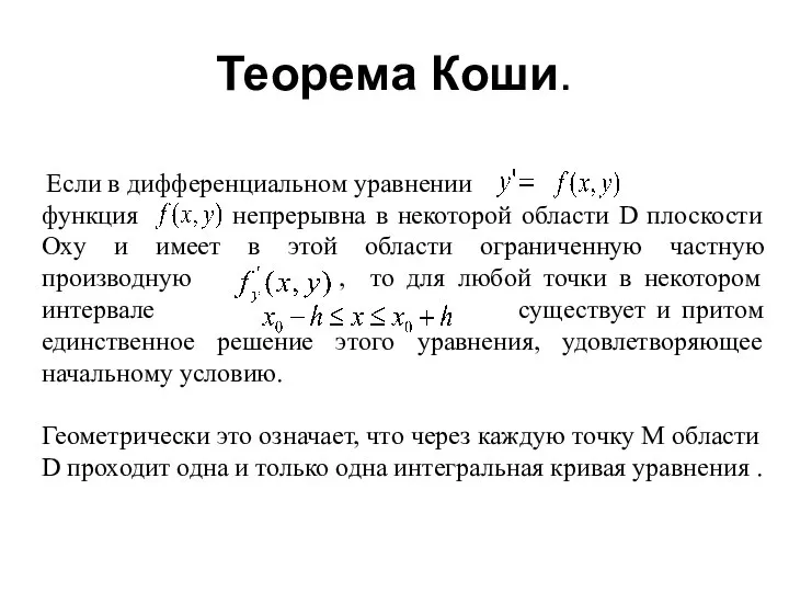 Если в дифференциальном уравнении функция непрерывна в некоторой области D плоскости