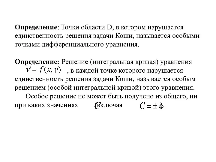 Определение: Точки области D, в котором нарушается единственность решения задачи Коши,