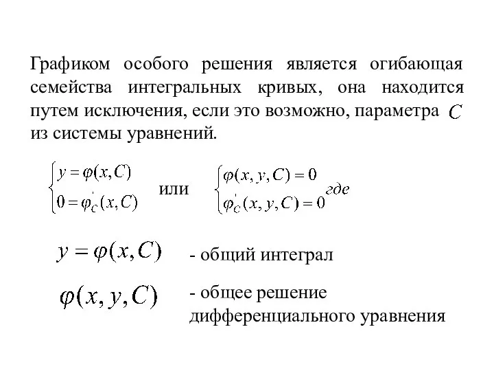 Графиком особого решения является огибающая семейства интегральных кривых, она находится путем