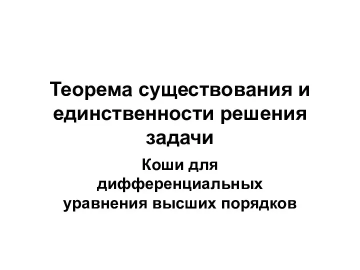 Теорема существования и единственности решения задачи Коши для дифференциальных уравнения высших порядков