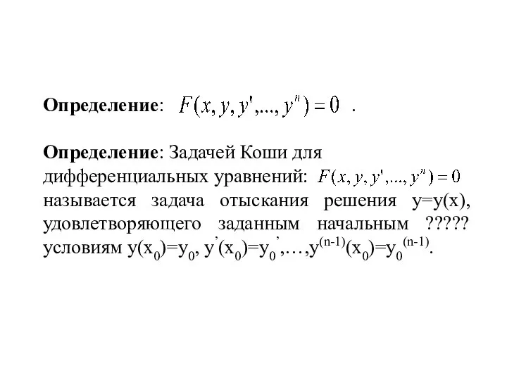 Определение: . Определение: Задачей Коши для дифференциальных уравнений: называется задача отыскания