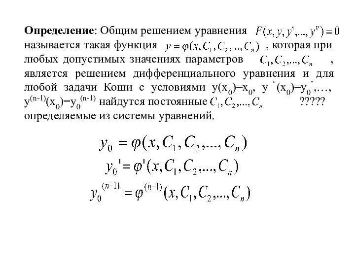 Определение: Общим решением уравнения называется такая функция , которая при любых