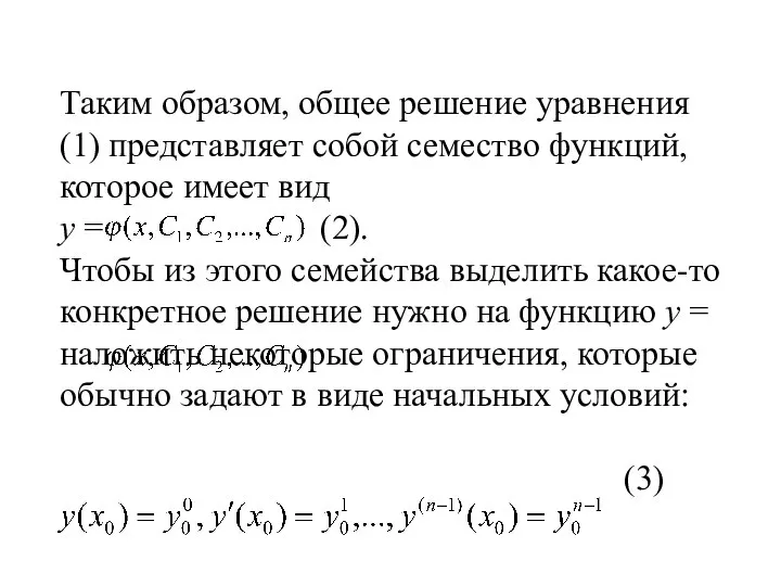 Таким образом, общее решение уравнения (1) представляет собой семество функций, которое
