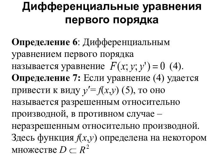 Определение 6: Дифференциальным уравнением первого порядка называется уравнение (4). Определение 7: