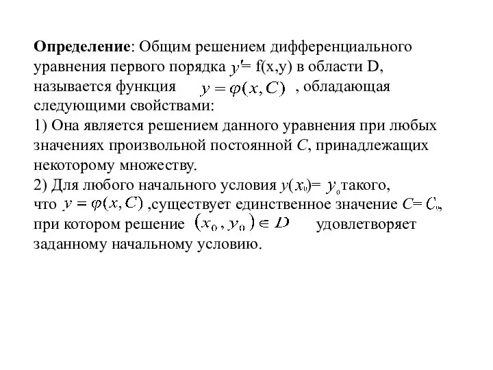 Определение: Общим решением дифференциального уравнения первого порядка = f(x,y) в области