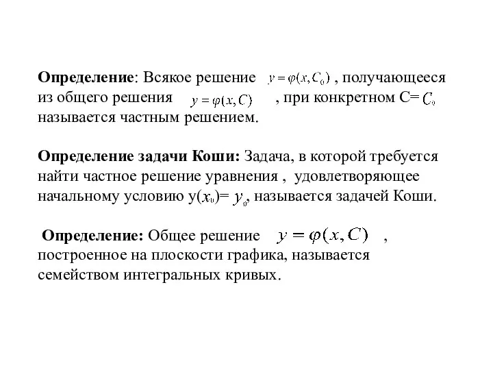 Определение: Всякое решение , получающееся из общего решения , при конкретном