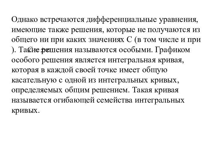 Однако встречаются дифференциальные уравнения, имеющие также решения, которые не получаются из