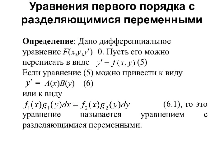Определение: Дано дифференциальное уравнение F(x,y, )=0. Пусть его можно переписать в