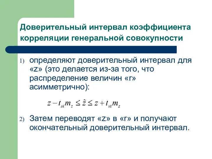 Доверительный интервал коэффициента корреляции генеральной совокупности определяют доверительный интервал для «z»