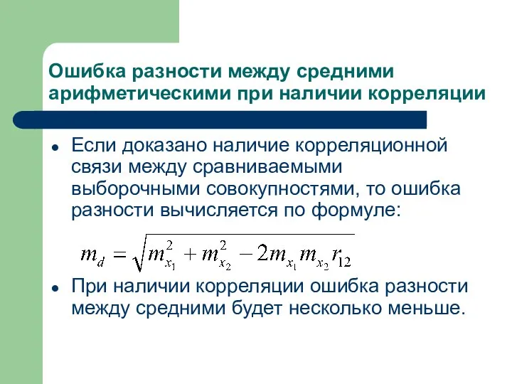 Ошибка разности между средними арифметическими при наличии корреляции Если доказано наличие