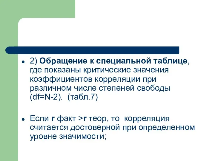 2) Обращение к специальной таблице, где показаны критические значения коэффициентов корреляции