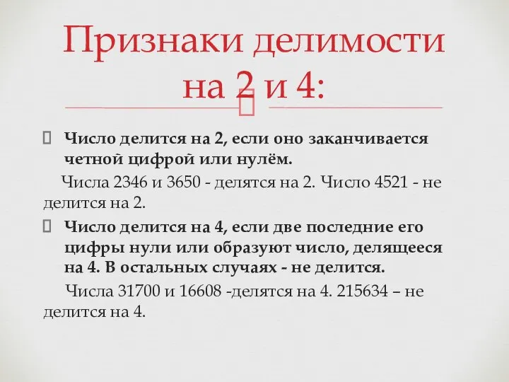 Число делится на 2, если оно заканчивается четной цифрой или нулём.