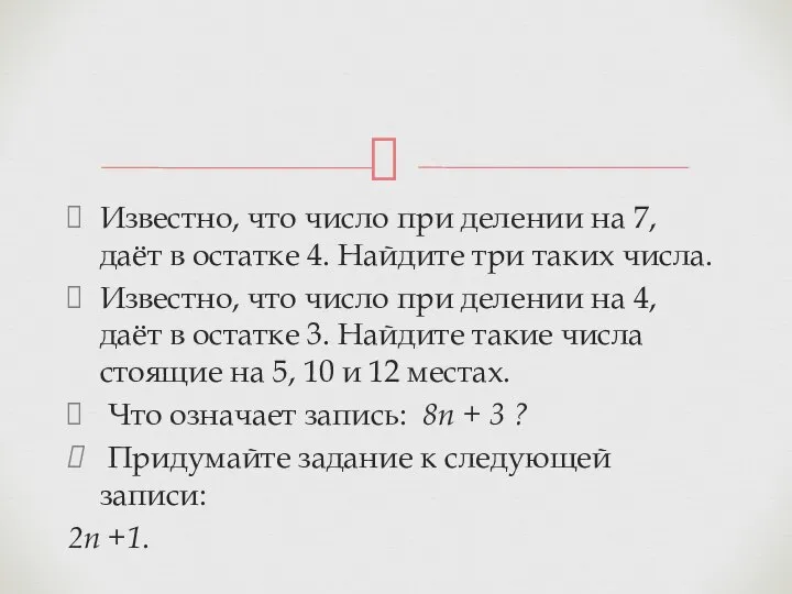 Известно, что число при делении на 7, даёт в остатке 4.