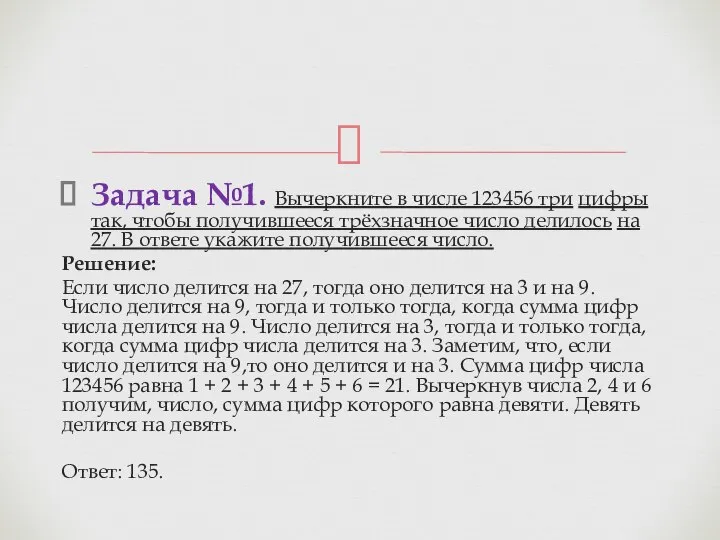 Задача №1. Вы­черк­ни­те в числе 123456 три цифры так, чтобы по­лу­чив­ше­е­ся