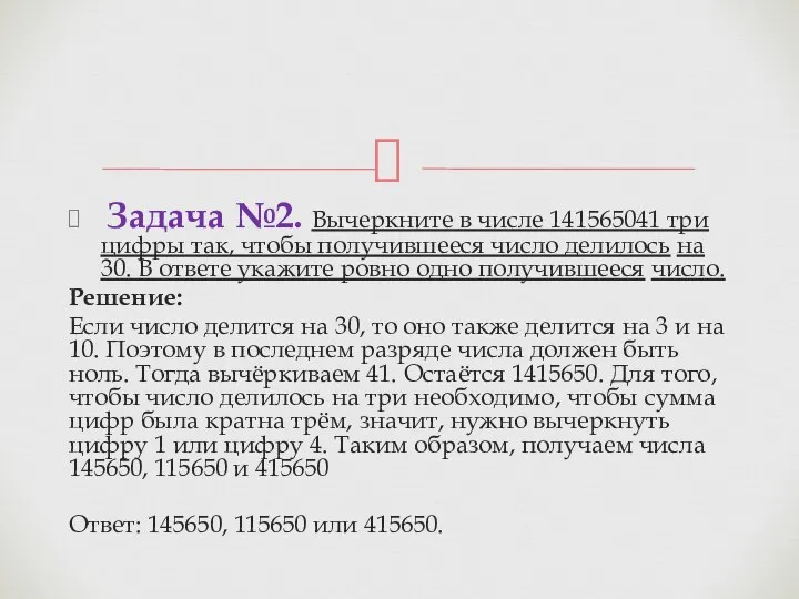 Задача №2. Вы­черк­ни­те в числе 141565041 три цифры так, чтобы по­лу­чив­ше­е­ся