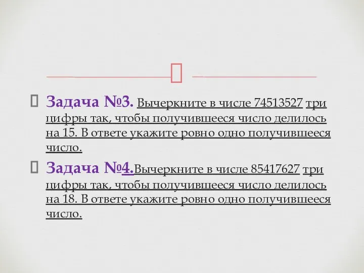 Задача №3. Вы­черк­ни­те в числе 74513527 три цифры так, чтобы по­лу­чив­ше­е­ся