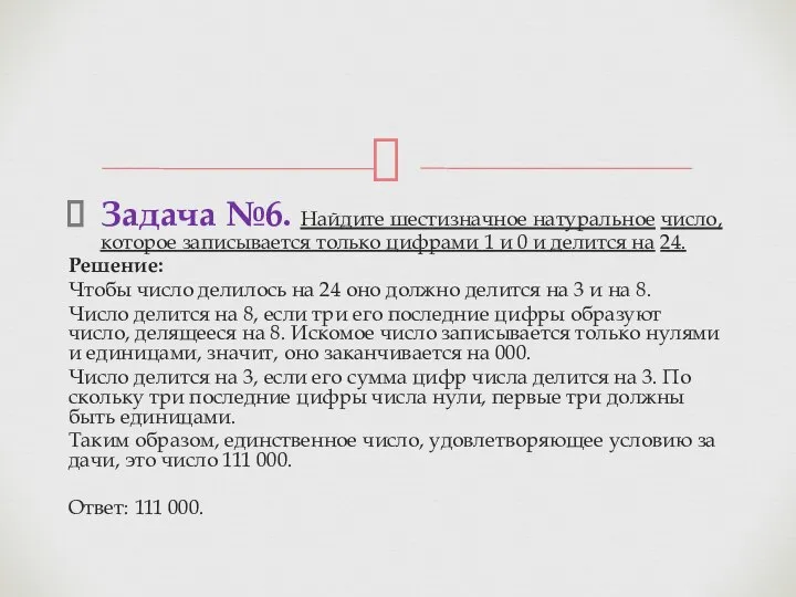 Задача №6. Най­ди­те ше­сти­знач­ное на­ту­раль­ное число, ко­то­рое за­пи­сы­ва­ет­ся толь­ко циф­ра­ми 1